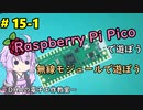 #15-1 無線モジュールで遊んでみる ～DHAの電子工作教室～【Raspberry Pi Pico】