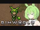 【RimWorld】辺境なのだ＃後編