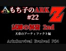 もち子のARK Z #22  Ragnarok編【ARK PS4】VOICEROID＋ゆっくり