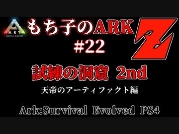 もち子のARK Z #22  Ragnarok編【ARK PS4】VOICEROID＋ゆっくり
