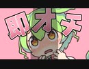 即オチだもん