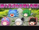 【ゆっくり茶番】白玉楼から失踪した幽々子