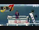 握手しようぜェ、久米ちゃんよぉ【龍が如く7】実況プレイpart63
