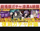 BLEACH ブレソル実況 part2408(復刻ガチャ評価:劇場版ガチャ)