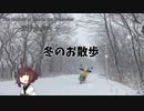 ~迷子な旅々~ 『冬のお散歩』