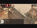 【Shadow Tactics】過去の日本で忍んでキルする #03
