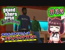 【GTA SA】今日からきりたんはギャングスタ #36