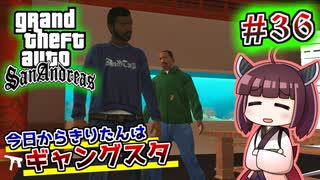 【GTA SA】今日からきりたんはギャングスタ #36