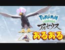 アルセウスあるある(ウォーグル)【ポケモンレジェンズアルセウス