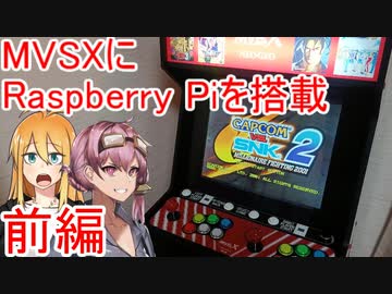 [VOICEROID劇場]MVSXにRaspberry Pi を組み込む　前編[NEOGEO]