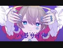 【歌ってみた】パラサイト/星野シロ