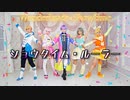 【コスプレで】ショウタイム・ルーラー【プロセカ踊ってみた】