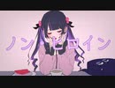 ノン・ヒロイン  feat.初音ミク、可不