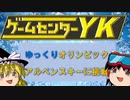 【GCYKゆっくり課長の挑戦たまげーSP】アルペンスキーに挑戦（Switch版）