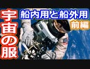 【ゆっくり解説】宇宙服の違いについて歴史順に解説　前編