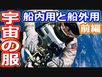 【ゆっくり解説】宇宙服の違いについて歴史順に解説　前編