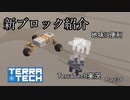 【TerraTech】Part38  新ブロックは地味に便利