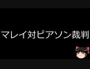 【ゆっくり朗読】ゆっくりさんと世界事件簿 その176