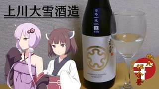 上川大雪酒造 解説＆試飲！【地元紹介祭】