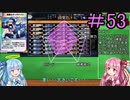 【デュエプレ】茜ちゃんの気まぐれデュエル　＃53【VOICEROID実況】