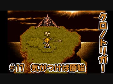 【ゆっくり実況】 クロノトリガー part17