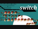 《無色実況》【恋愛脱出ADV】「カニバリズム～とある美食家の日記～」part22