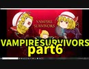 【ゆっくり実況】Vampire Survivors【part6】