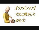 【ワンパンマン】でたこ焼きしてみた②2021