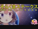 【ウマ娘】第肆回そらくまステークス【そらくま実況】