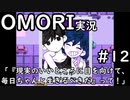 【実況】OMORIを普通にプレイ　part12