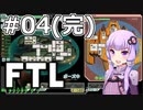 【FTL】結月ゆかりの宇宙戦争 アジュディケーター編 #04(完)【VOICEROID実況】