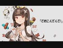 だめにんげんだ - 薄塩指数 / 堕魅ぴえる【Cover】