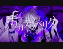【Aku】ニートが ボッカデラベリタ 歌いました