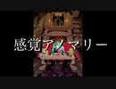 【初音ミク】感覚アノマリー【オリジナル】
