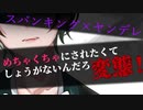 【BL/女性向け/ASMR】ヤンデレストーカーに誘拐されてお尻を責められ落とされる【スパンキング/わからせ/シチュエーションボイス】