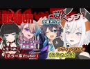 【#わくわくホラゲ部】相変わらずやかましい２回目のDEVOURコラボ【レヴィ・エリファ/空星きらめ/人生つみこ/眠霊 幽】