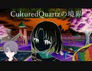 【COCリプレイ】clturedquortzの境界　パート４