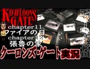 【クーロンズゲート】 初見実況 Chapter11,12ファイアの日、張魯の家編 　テレビゴミ【KOWLOON’S GATE】【奇ゲー実況】