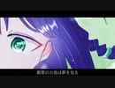 翡翠の小鳥は夢を見る ／ あいすここあ 【inst】