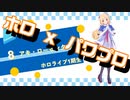 【ホロライブ】実況！パワフルホロ野球！【パワプロ2020 ペナント】Part38