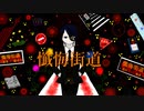 懺悔街道　feat.初音ミク / Reanome