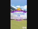 【ウマ娘】アクエリアス杯 2022(1年目) グレードリーグ 決勝B［2022/02/23］