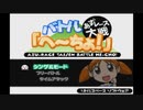 懐かしいPCゲームをプレイする　17-1　「あずレース大戦　バトルへーちょ！」