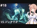 【モンスターハンターライズ】#18 ハンターさんの狩猟生活【CeVIO実況&COEIROINK】