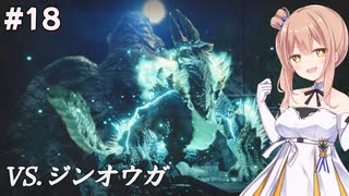 【モンスターハンターライズ】#18 ハンターさんの狩猟生活【CeVIO実況&COEIROINK】