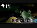 [メタルギアソリッド2#14]なんでこのゲームのキャラ基本的に不憫なん？[実況プレイ]