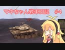 【World of Tanks】マキちゃん戦車日記　#4