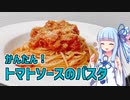 【琴葉葵の良いパスタで良い人生を】#13 トマトソースのパスタ【VOICEROIDキッチン】