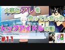 何も知らずにプレイしたらハマってしまった男のアイドリッシュセブン第２部実況プレイpart11