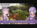 【Horizon Forbidden West】ゆかりっかが滅びの大地を再び照らす#02